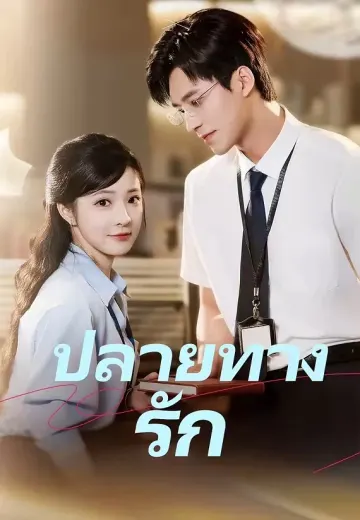 ปลายทางรัก