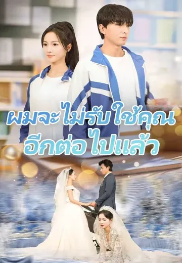 ผมจะไม่รับใช้คุณอีกต่อไปแล้ว