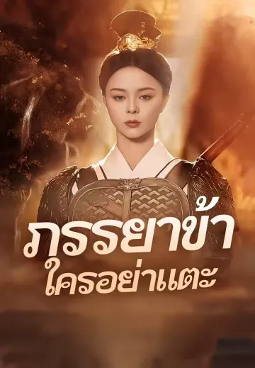 ภรรยาข้าใครอย่าแตะ