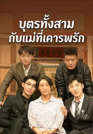 บุตรทั้งสามกับแม่ที่เคารพรัก