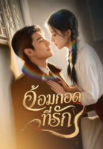 อ้อมกอดที่รัก
