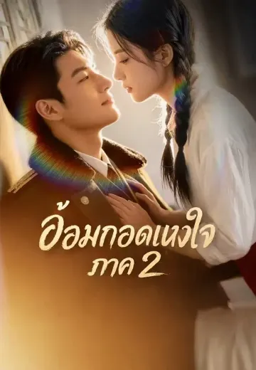 อ้อมกอดแห่งใจ ภาค 2
