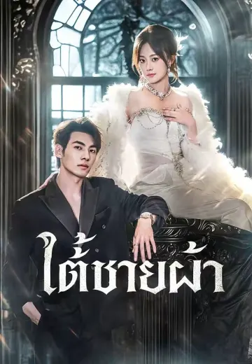 ใต้ชายผ้า