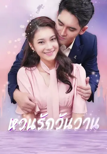 หวนรักวันวาน