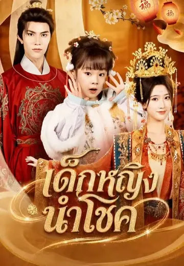 เด็กหญิงนำโชค