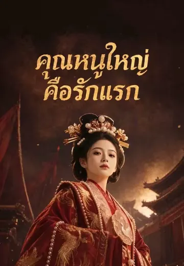 คุณหนูใหญ่คือรักแรก