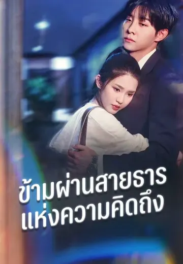 ข้ามผ่านสายธารแห่งความคิดถึง