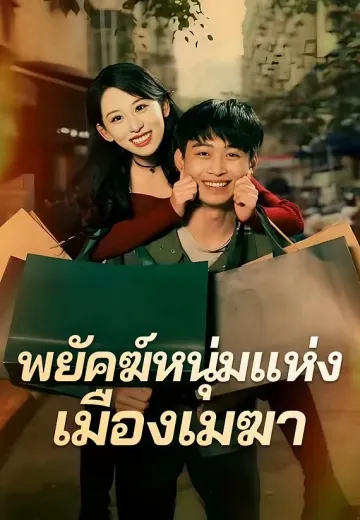 พยัคฆ์หนุ่มแห่งเมืองเมฆา