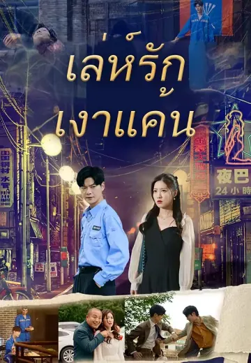 เล่ห์รัก เงาแค้น
