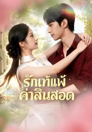 รักแท้แพ้ค่าสินสอด