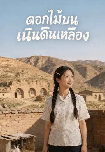 ดอกไม้บนเนินดินเหลือง