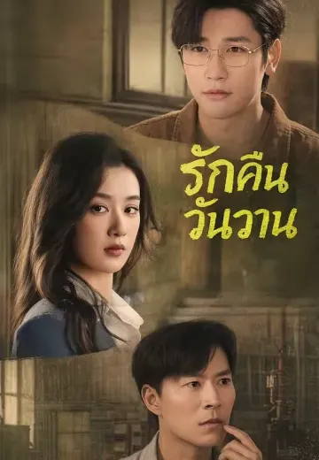รักคืนวันวาน