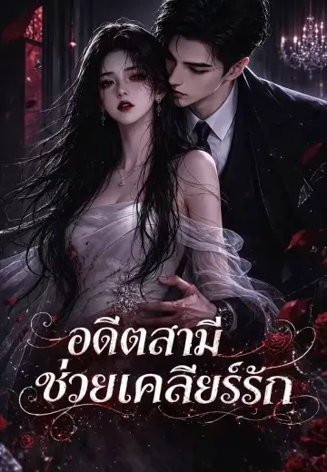 อดีตสามีช่วยเคลียร์รัก