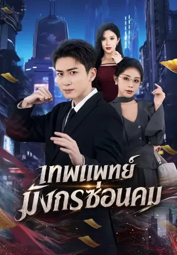 เทพแพทย์มังกรซ่อนคม