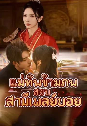 แม่ทัพข้ามภพ สยบสามีเพลย์บอย
