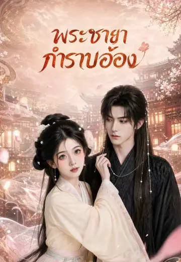 พระชายากำราบอ๋อง