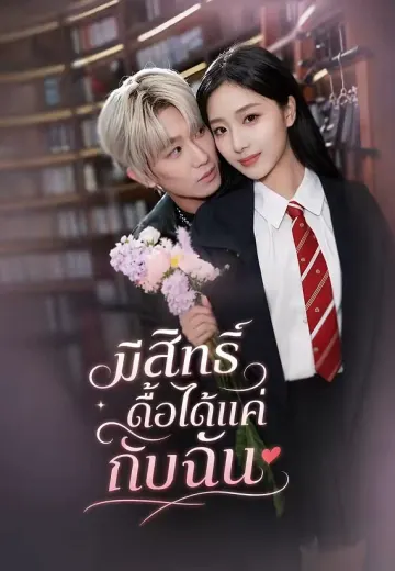 มีสิทธิ์ดื้อได้แค่กับฉัน