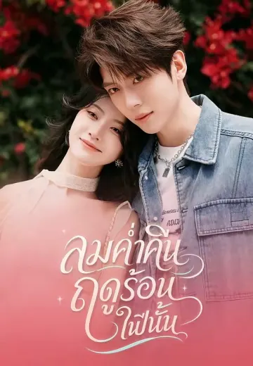 ลมค่ำคืนฤดูร้อนในปีนั้น
