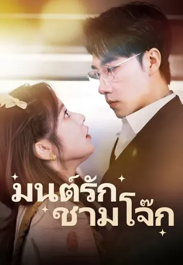 มนต์รักชามโจ๊ก