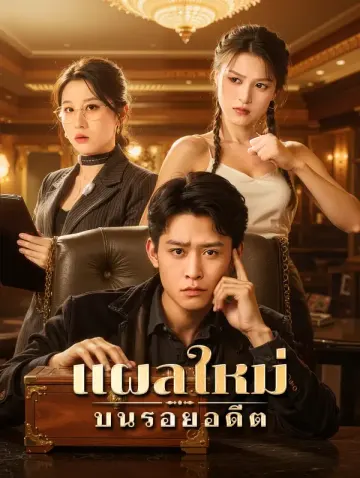 แผลใหม่ บนรอยอดีต