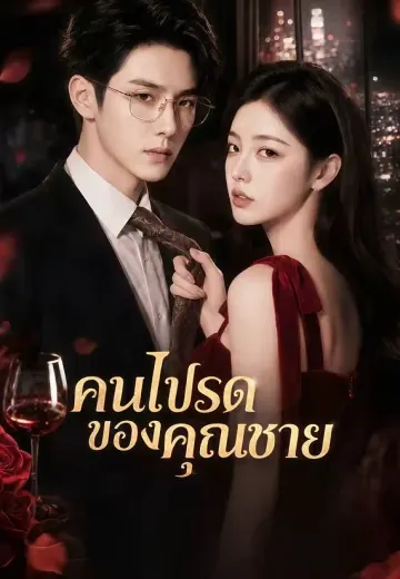 คนโปรดของคุณชาย