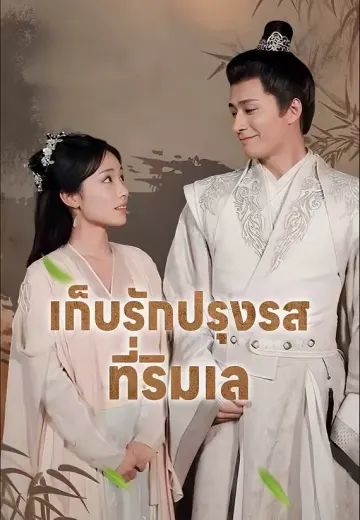 เก็บรักปรุงรสที่ริมเล