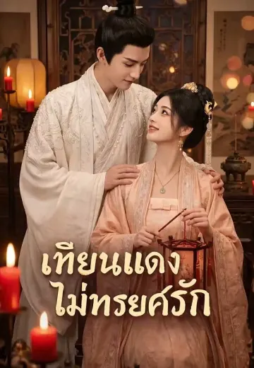 เทียนแดงไม่ทรยศรัก