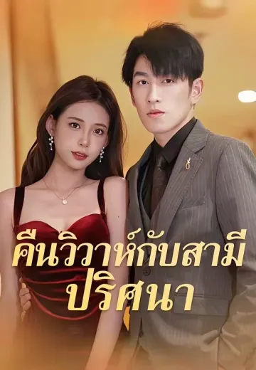 คืนวิวาห์กับสามีปริศนา