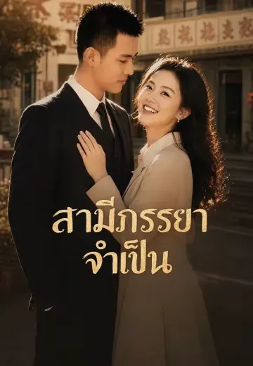 สามีภรรยาจำเป็น