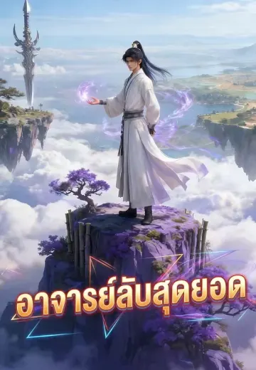 อาจารย์ลับสุดยอด