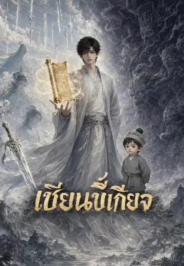 เซียนขี้เกียจ