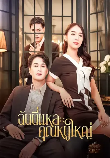ฉันนี้แหละคุณหนูใหญ่