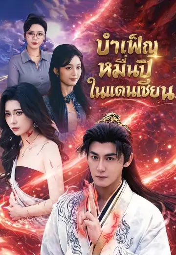บำเพ็ญหมื่นปีในแดนเซียน