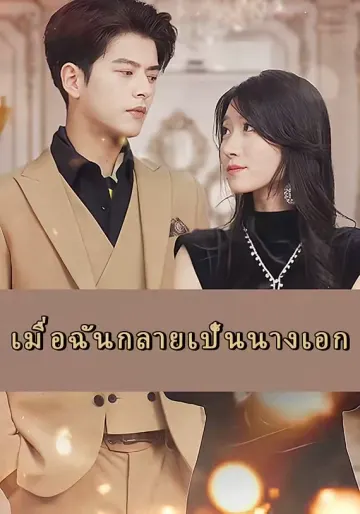 เมื่อฉันกลายเป็นนางเอก