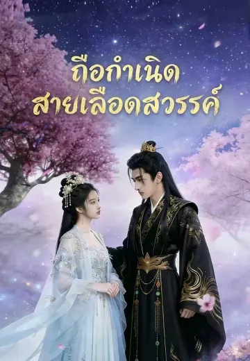 ถือกำเนิดสายเลือดสวรรค์