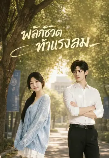 พลิกชีวิตท้าแรงลม