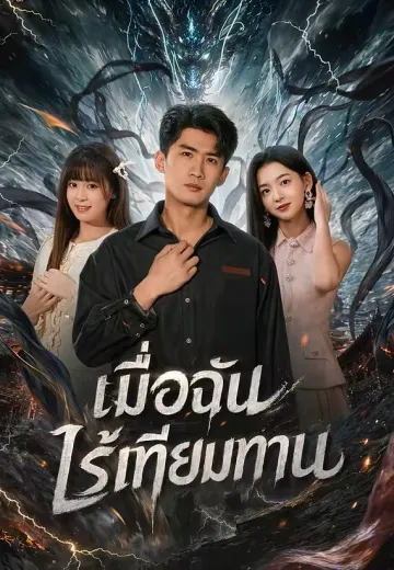 เมื่อฉันไร้เทียมทาน