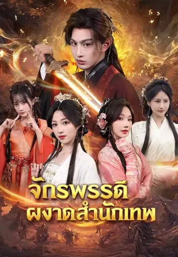 จักรพรรดิผงาดสำนักเทพ