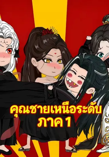คุณชายเหนือระดับ ภาค 1