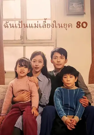 ฉันเป็นแม่เลี้ยงในยุค 80