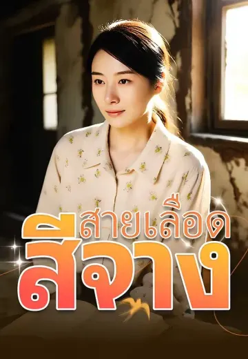 สายเลือดสีจาง