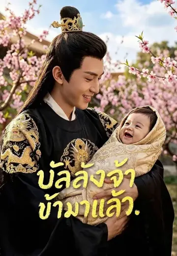 บัลลังก์จ๋า ข้ามาแล้ว