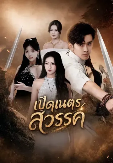 เปิดเนตรสวรรค์