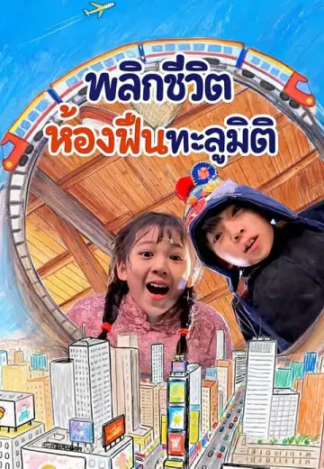 พลิกชีวิตห้องฟืนทะลุมิติ
