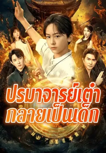 ปรมาจารย์เต๋ากลายเป็นเด็ก