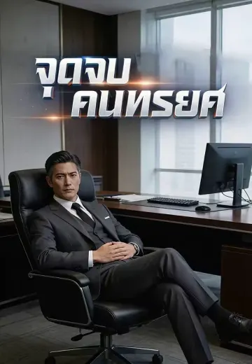 จุดจบคนทรยศ