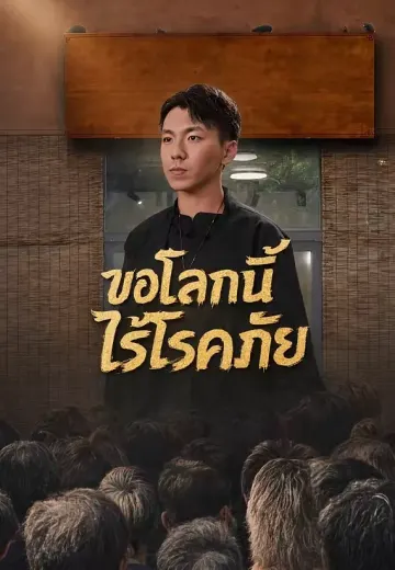ขอโลกนี้ไร้โรคภัย