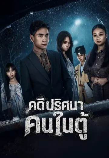 คดีปริศนา คนในตู้