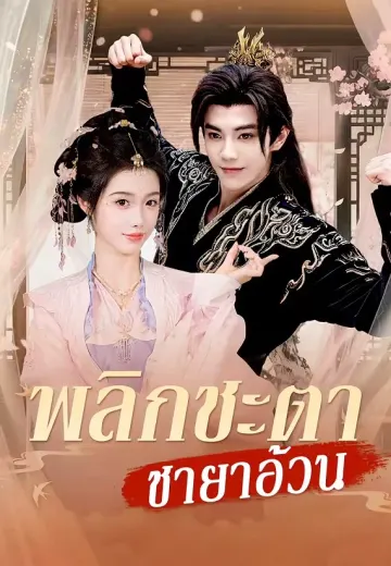 พลิกชะตาชายาอ้วน