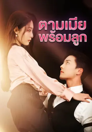 ตามเมียพร้อมลูก